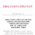 安徽電力直接交易執(zhí)行、出清細(xì)則和電力市場電量結(jié)算規(guī)則發(fā)布