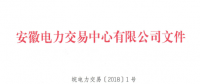 安徽電力直接交易執(zhí)行、出清細(xì)則和電力市場電量結(jié)算規(guī)則發(fā)布