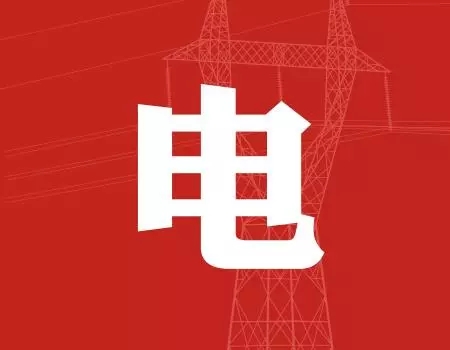 去年年降電費700億元，2018年“新電改”紅利仍將繼續(xù)釋放