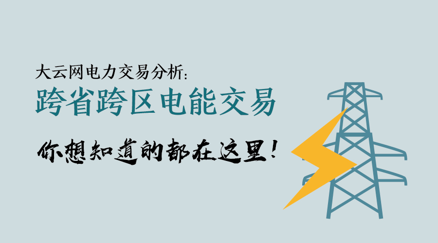 大云網(wǎng)電力交易分析：跨省跨區(qū)電能交易，你想知道的都在這里！
