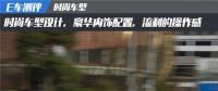  E車測評(píng)|高端豪華的體驗(yàn)，中科動(dòng)力K1最新的測評(píng)報(bào)告出爐！