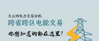 大云網(wǎng)電力交易分析：跨省跨區(qū)電能交易，你想知道的都在這里！