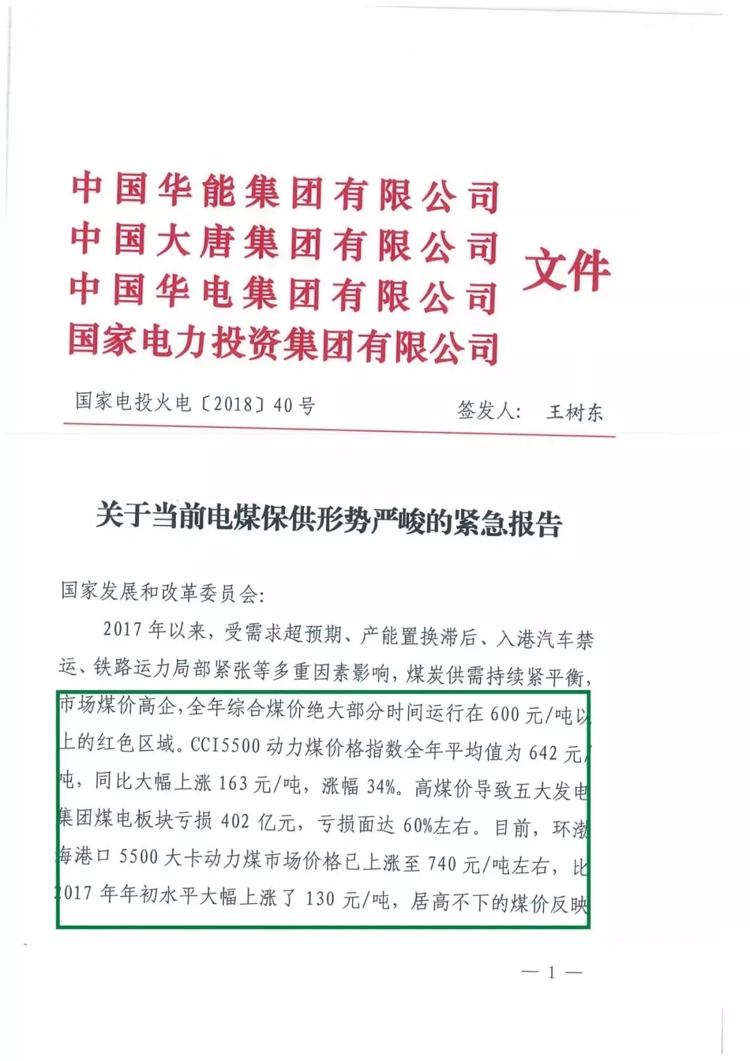 華能、大唐等四大國家發(fā)電集團聯(lián)名報告發(fā)改委 電煤供應形勢實在嚴峻！