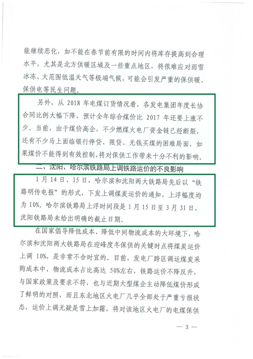 華能、大唐等四大國家發(fā)電集團聯(lián)名報告發(fā)改委 電煤供應形勢實在嚴峻！