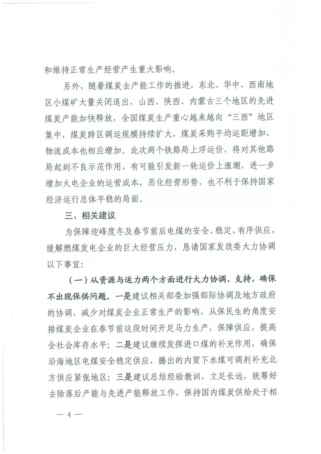 華能、大唐等四大國家發(fā)電集團聯(lián)名報告發(fā)改委 電煤供應形勢實在嚴峻！