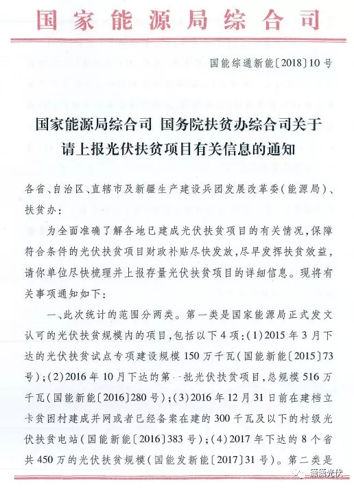 國家能源局、扶貧辦關(guān)于請上報光伏扶貧項目有關(guān)信息的通知