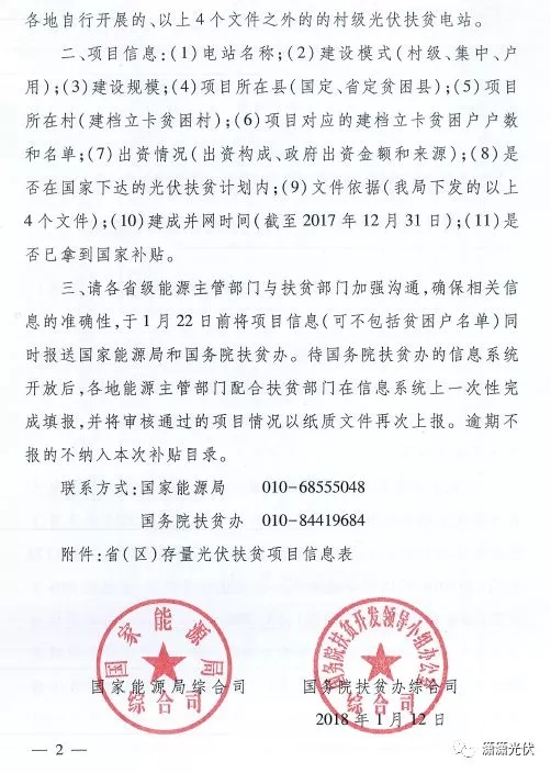 國家能源局、扶貧辦關(guān)于請上報光伏扶貧項目有關(guān)信息的通知