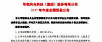扭虧為盈！華銳風(fēng)電預(yù)計2017年凈利潤近1.11億元