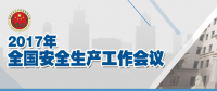 全國(guó)安全生產(chǎn)會(huì)議：五年來(lái) 事故總量、死亡人數(shù)、重特大事故實(shí)現(xiàn)“三個(gè)大幅下降”