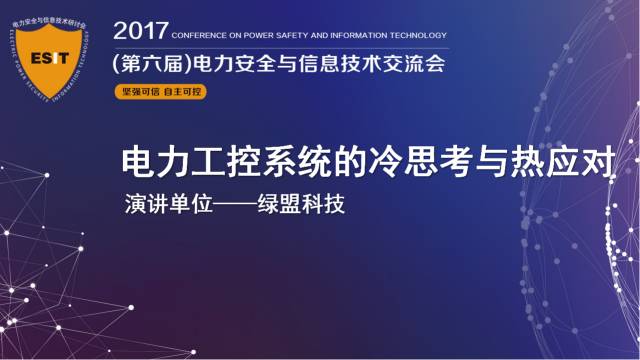十九大召開在即，電力行業(yè)網(wǎng)絡(luò)信息安全先行一步