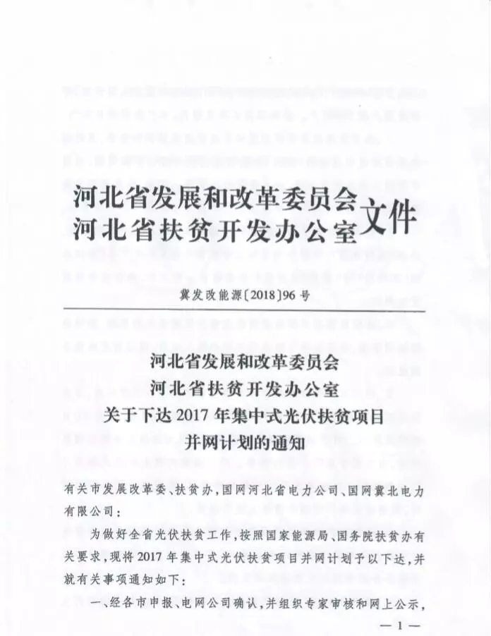 河北省公布2017年1.71GW集中式光伏扶貧項(xiàng)目名單，張家口占27個(gè)：要求2018年底前并網(wǎng)可享受0.2元度電補(bǔ)貼