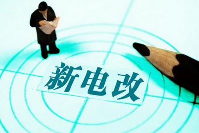 曾鳴：電力體制改革究竟改什么？
