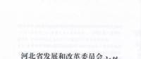 河北省公布2017年1.71GW集中式光伏扶貧項(xiàng)目名單，張家口占27個(gè)：要求2018年底前并網(wǎng)可享受0.2元度電補(bǔ)貼