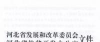 66個項目共計1.71GW！河北省公布2017年集中式光伏扶貧項目名單