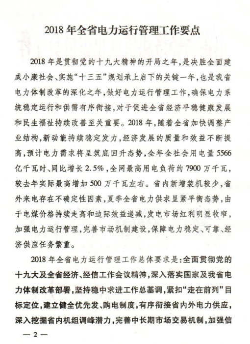  2018年山東省電力運(yùn)行管理工作要點(diǎn)：全面放開(kāi)售電公司參與跨省區(qū)市場(chǎng)交易