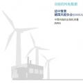 分析丨風(fēng)電“險(xiǎn)”在何處？風(fēng)電保險(xiǎn)有何作用？