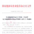 甘肅能監(jiān)辦：鼓勵(lì)電儲(chǔ)能投資 優(yōu)先風(fēng)電、光伏使用（附文件）