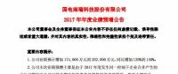 國電南瑞預(yù)計(jì)2017年凈利潤(rùn)同比增加 120%到 140%