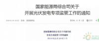 18省、30條！補(bǔ)貼、扶貧、領(lǐng)跑者、上網(wǎng)電價(jià)、電站規(guī)模市場(chǎng)……1月光伏政策精華版！