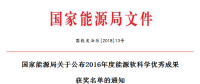 5項(xiàng)風(fēng)電！能源局正式公布2016能源軟科學(xué)研究優(yōu)秀成果獲獎名單（附全名單）