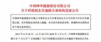 最新進(jìn)展！國(guó)家能源集團(tuán)與國(guó)電集團(tuán)簽署合并協(xié)議