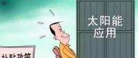 戶用光伏投資熱潮來(lái)襲 光伏發(fā)電收益這樣算！