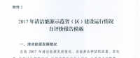 能源局關(guān)于建立清潔能源示范?。▍^(qū)）監(jiān)測(cè)評(píng)價(jià)體系（試行）的通知