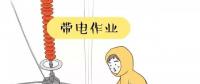 你知道帶電作業(yè)到底是什么嗎？