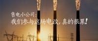 售電小公司：我們參與這場(chǎng)電改，真的很累