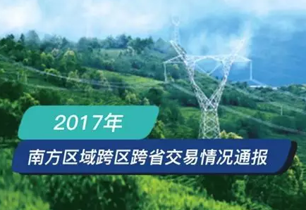 南方區(qū)跨省跨區(qū)交易，2018年會是待放的玫瑰嗎？