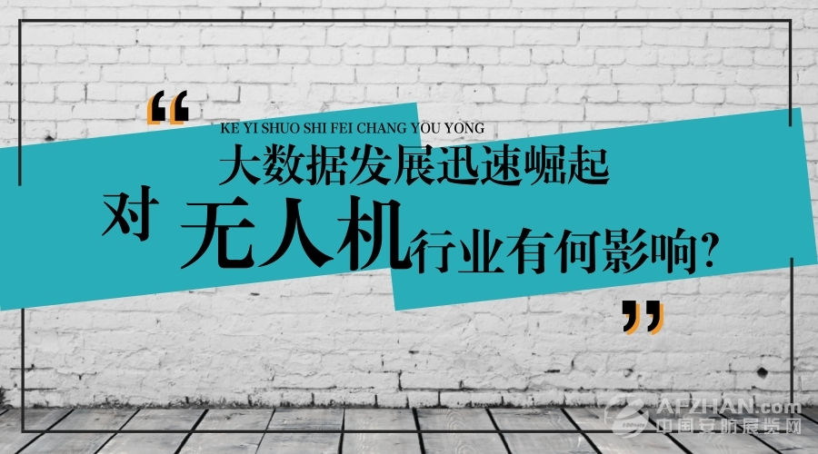 大數(shù)據(jù)的迅速崛起，對無人機行業(yè)有何影響？