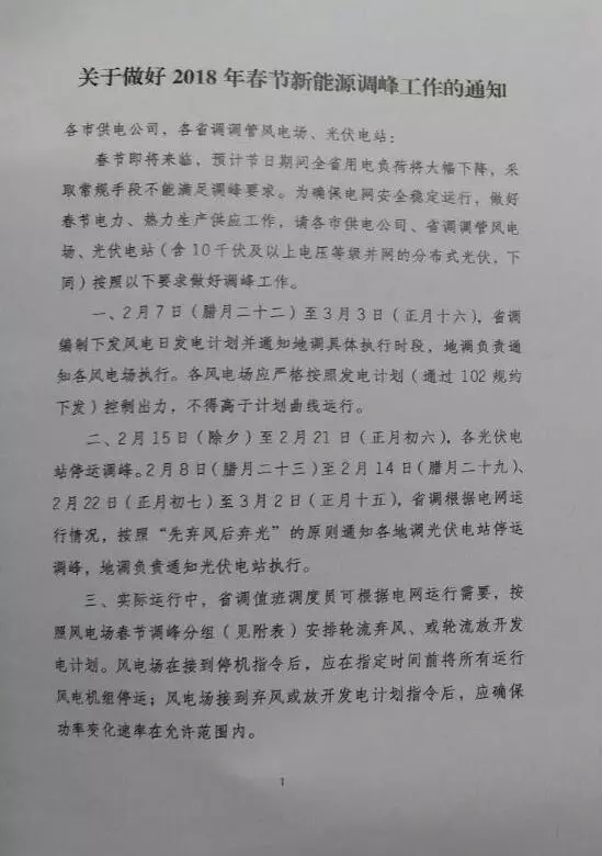 【新能源調(diào)峰】分布式光伏也限電了！山東省發(fā)布2018年春節(jié)新能源調(diào)峰停運通知