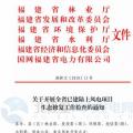 福建省林業(yè)廳：已建陸上風(fēng)電項(xiàng)目生態(tài)修復(fù)不達(dá)標(biāo) 暫停其上網(wǎng)電費(fèi)結(jié)算且列入失信名單?。ǜ酵ㄖ? border=