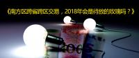 南方區(qū)跨省跨區(qū)交易，2018年會(huì)是待放的玫瑰嗎？