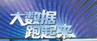 大數(shù)據(jù)跑起來：來自政府、專家、企業(yè)等各方的聲音