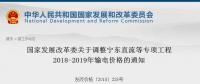 發(fā)改委：調(diào)整寧東直流等專(zhuān)項(xiàng)工程2018-2019年輸電價(jià)格