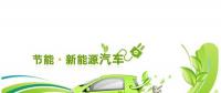 新能源汽車產業(yè)需從五大方面發(fā)力