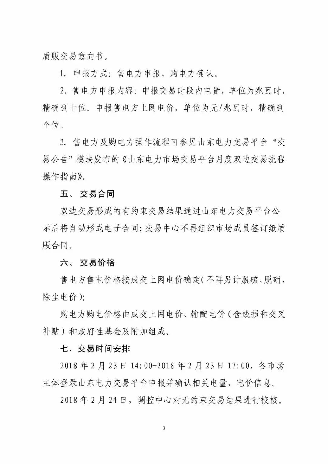 山東省2018年3月份電力直接交易(雙邊協(xié)商)近期展開(kāi)