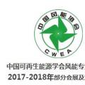 2018風(fēng)電大事記！日程都在這里了風(fēng)電人必備！