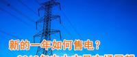 新的一年如何售電？2018年電力交易市場猜想