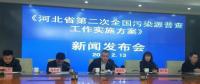 河北第二次全國污染源普查啟動(dòng)，火電等行業(yè)增列為普查重點(diǎn)