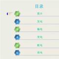收藏丨電能“發(fā)、輸、變、配、用”五大環(huán)節(jié)講解