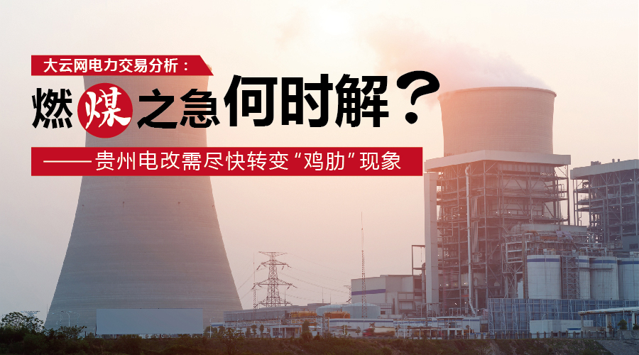 大云網(wǎng)電力交易分析：燃“煤”之急，何時(shí)解？貴州電改需盡快轉(zhuǎn)變“雞肋”現(xiàn)象