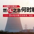 大云網(wǎng)電力交易分析：燃“煤”之急，何時(shí)解？貴州電改需盡快轉(zhuǎn)變“雞肋”現(xiàn)象