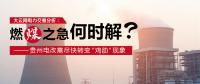 大云網(wǎng)電力交易分析：燃“煤”之急，何時(shí)解？貴州電改需盡快轉(zhuǎn)變“雞肋”現(xiàn)象