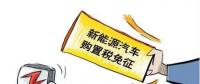 總理為什么提出將新能源汽車購置稅優(yōu)惠延長三年？
