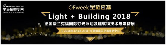 3月18日，OFweek帶您逛德國法蘭克福照明展！
