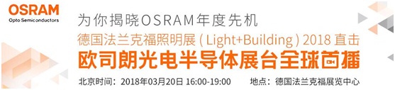 3月18日，OFweek帶您逛德國法蘭克福照明展！