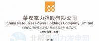 李汝革接任華潤電力董事會主席、提名委員會主席（附現(xiàn)任董事全名單）