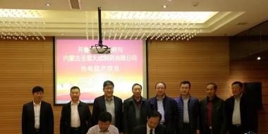總投資4億元 內蒙古開魯縣簽約熱電聯(lián)產項目